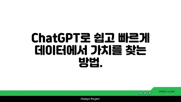 ChatGPT로 데이터에서 가치 있는 통찰력 찾기| 데이터 분석 전략 및 사례 | 데이터 분석, 인공지능, ChatGPT, 머신러닝