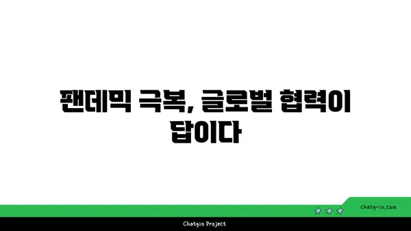 코로나19 팬데믹 극복을 위한 글로벌 협력| 과제와 전략 | 국제 협력, 공공 보건, 경제 회복, 백신 공급, 팬데믹 대응