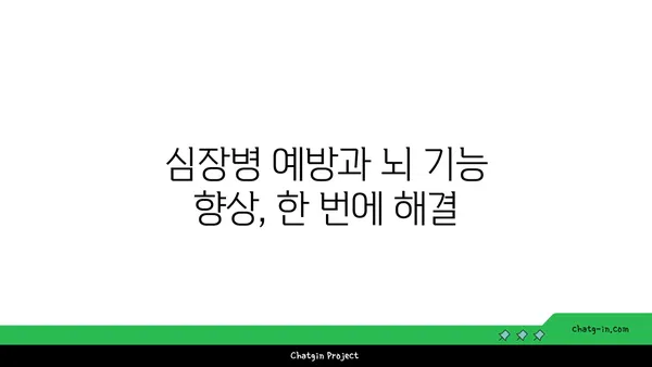 심장 건강과 뇌 건강, 한 번에 잡는 5가지 심뇌 강화 음식 | 건강 식단, 심장병 예방, 인지 기능 향상