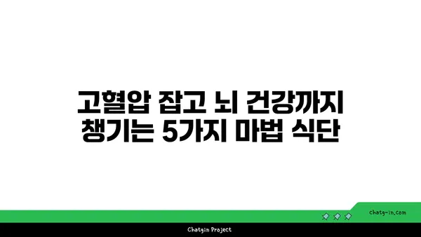 혈압 조절 & 두뇌 기능 UP! 5가지 필수 심뇌 음식 | 건강 식단, 뇌 건강, 고혈압 관리