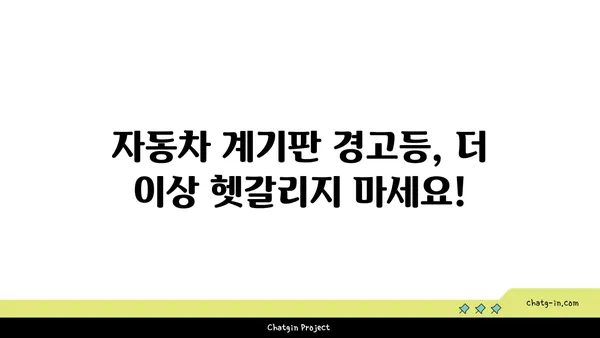 자동차 계기판 미스터리 해결! 모든 경고등의 의미 완벽 해독 | 자동차, 계기판, 경고등, 해석, 가이드