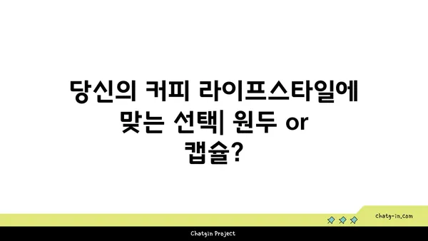 커피| 둘 중 하나를 선택하는 마법의 묘약 | 원두 vs 캡슐, 당신의 선택은?