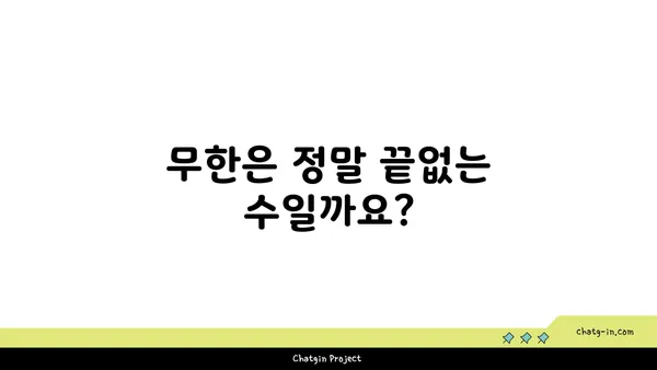 세상에서 가장 큰 수는 무엇일까요? | 무한, 초한수, 수 체계의 끝