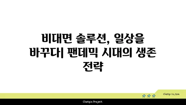 코로나19 팬데믹, 새로운 기술 혁신으로 극복하다 |  의료, 바이오, 디지털 전환, 비대면 솔루션, 미래 사회