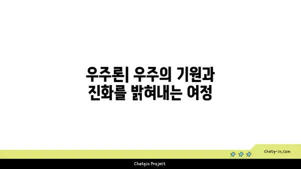 빅뱅 이론| 우주의 탄생과 진화를 탐구하는 여정 | 우주론, 빅뱅, 은하, 블랙홀, 우주팽창