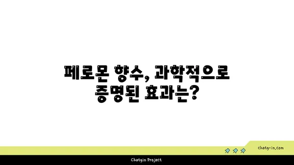 페로몬 향수, 정말 효과 있을까? | 효과적인 페로몬 향수 선택 가이드 & 사용 팁