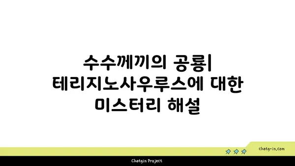 테리지노사우루스| 거대한 발톱의 비밀 | 공룡, 멸종 동물, 고생물학