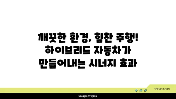 하이브리드 자동차에 대한 편견, 이제는 깨끗이 털어낼 시간| 당신의 선택을 위한 5가지 이점 | 하이브리드 자동차, 친환경, 연비, 장점, 장점 분석