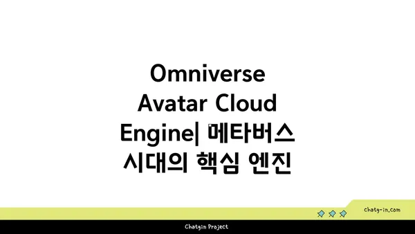 엔비디아 Omniverse Avatar Cloud Engine| 실사적 아바타 구현을 위한 AI 혁명 | 아바타, AI, 클라우드, 메타버스