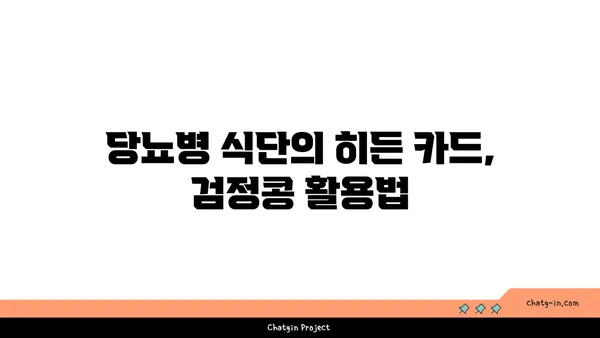 검정콩, 제2형 당뇨병 관리의 희망| 과학적 근거와 효과적인 활용법 | 당뇨병 식단, 검정콩 효능, 건강 식품