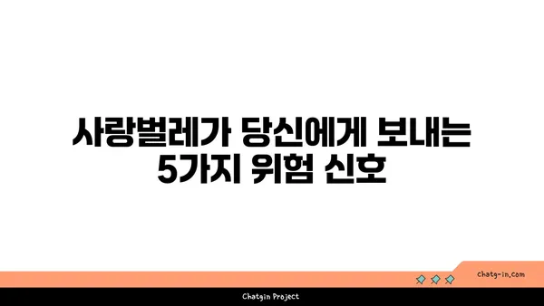 사랑벌레의 경고 신호| 알아야 할 5가지 | 사랑벌레, 애정 표현, 관계, 경계, 위험 신호