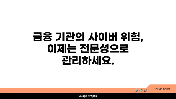 사이버보안 금융 분석사 인증| 금융 기관의 사이버 위험 관리 전문성을 입증하세요 | 사이버보안, 금융, 인증, 전문성, 위험 관리