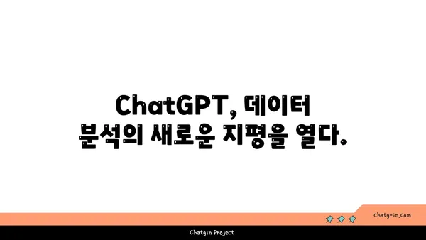 ChatGPT로 데이터에서 가치 있는 통찰력 찾기| 데이터 분석 전략 및 사례 | 데이터 분석, 인공지능, ChatGPT, 머신러닝