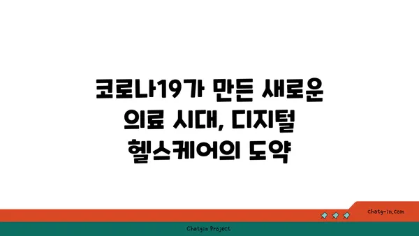 코로나19 팬데믹, 미래 의료를 어떻게 바꿀까? | 디지털 헬스케어, 원격 의료, 예방 중심 의료