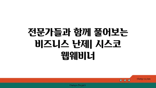 시스코 웹웨비너| 산업 전문가의 통찰력으로 비즈니스 혁신을 이끌다 | 시스코, 웹웨비너, 산업 전문가, 통찰력, 비즈니스 혁신