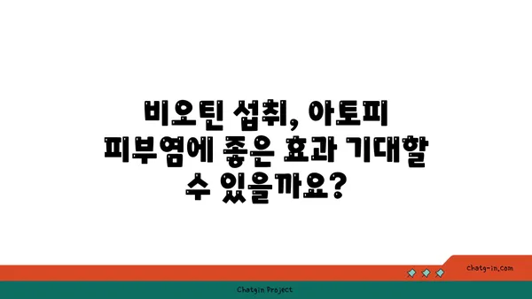 비오틴이 아토피 피부염에 미치는 영향| 효과 및 주의사항 | 비타민 B7, 아토피 치료, 건강 정보