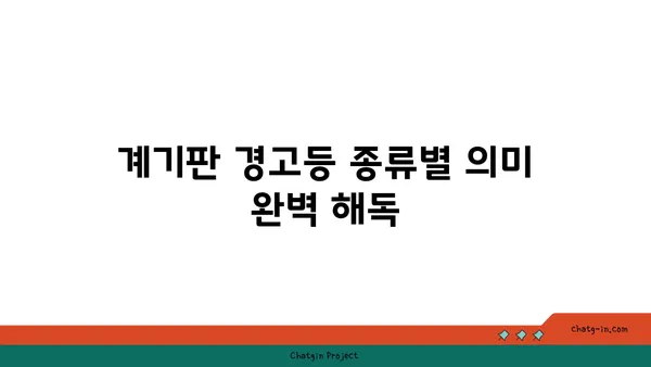 자동차 계기판 미스터리 해결! 모든 경고등의 의미 완벽 해독 | 자동차, 계기판, 경고등, 해석, 가이드