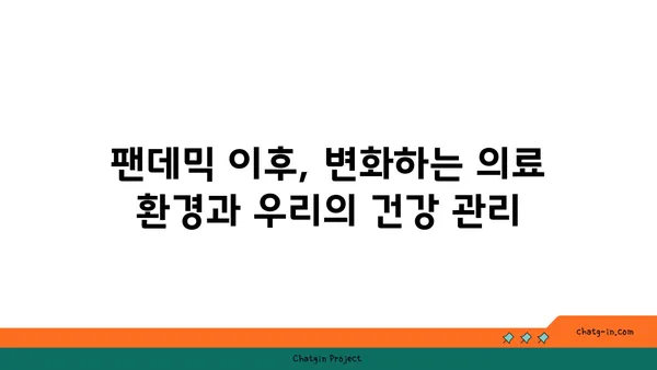 코로나19 팬데믹, 미래 의료를 어떻게 바꿀까? | 디지털 헬스케어, 원격 의료, 예방 중심 의료