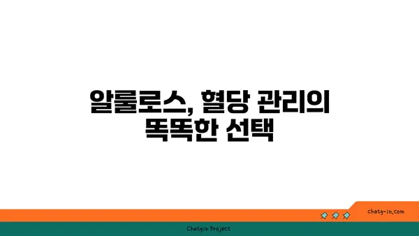 알룰로스의 매력적인 맛과 다양한 활용| 천연 감미료의 새로운 지평 | 알룰로스, 감미료, 건강, 혈당, 요리, 음료, 베이킹