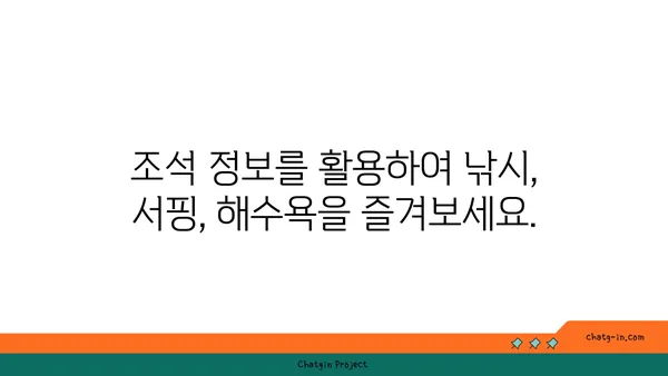 만조와 간조 시간표 확인| 지역별, 날짜별 상세 정보 | 조석, 해수면 높이, 만조시간, 간조시간, 예보