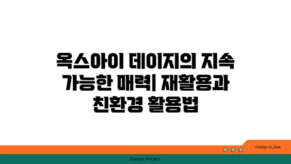 옥스아이 데이지의 지속 가능한 매력| 재활용과 친환경 활용법 | 옥스아이 데이지, 재활용, 지속 가능성, 친환경