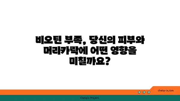 비오틴의 놀라운 효능| 건강한 피부와 머리카락을 위한 비타민 |  피부 건강, 모발 관리, 비오틴 효과, 영양제