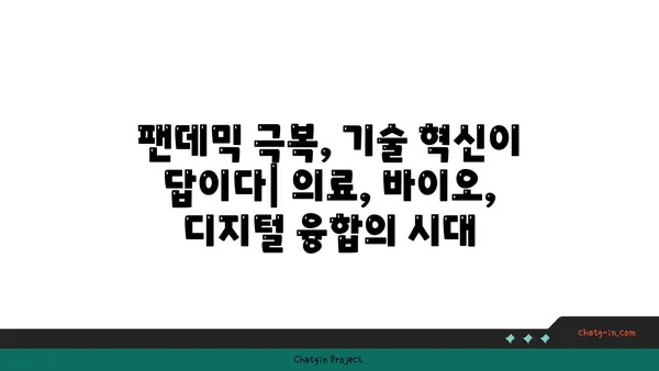 코로나19 팬데믹, 새로운 기술 혁신으로 극복하다 |  의료, 바이오, 디지털 전환, 비대면 솔루션, 미래 사회