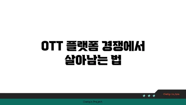 OTT 플랫폼 성공 전략| 상업화 모델 구축 가이드 | 수익 창출, 구독자 확보, 플랫폼 경쟁력