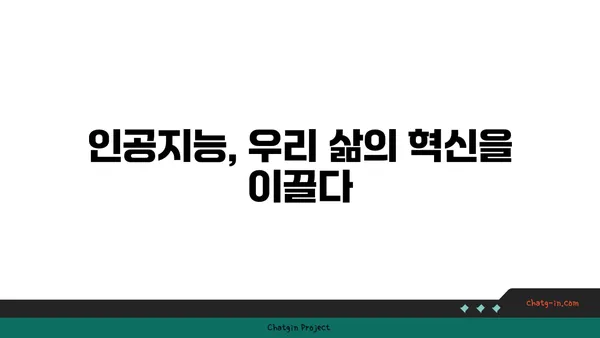 인공지능이 바꾸는 우리 삶| 10가지 놀라운 변화와 미래 전망 | AI, 혁신, 미래, 기술, 사회