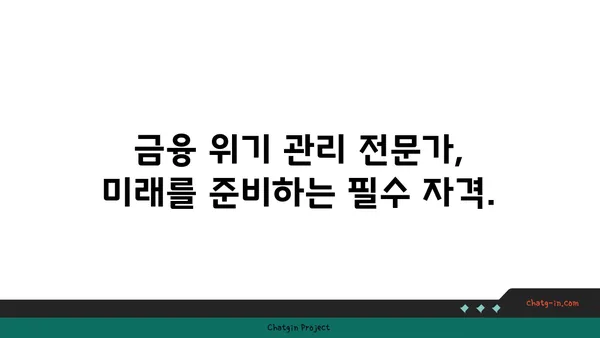 금융 위기 관리자 인증| 위험 관리 전문가의 역량을 인정받는 길 | 금융 위기, 위험 관리, 전문가 인증, 자격증