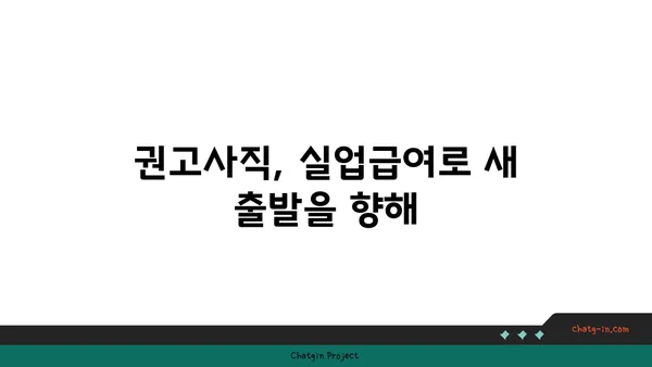 권고사직, 좌절은 이제 그만! 실업급여로 새 도약을 준비하세요 | 권고사직, 실업급여, 재취업 지원, 희망