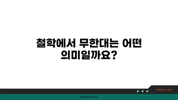 무한대의 개념| 수학, 우주, 그리고 우리의 상상력 | 수학, 우주론, 철학, 무한, 무한대