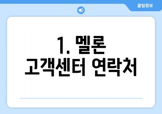 1. 멜론 고객센터 연락처