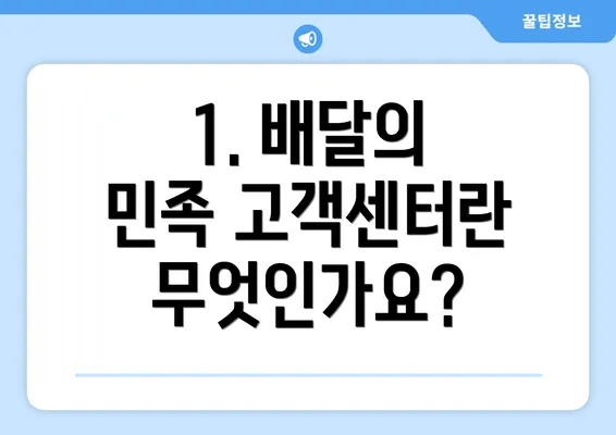 1. 배달의 민족 고객센터란 무엇인가요?