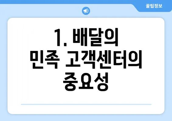 1. 배달의 민족 고객센터의 중요성