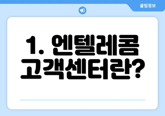 1. 엔텔레콤 고객센터란?