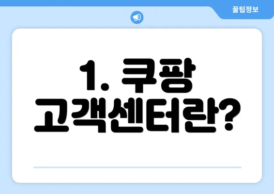 1. 쿠팡 고객센터란?