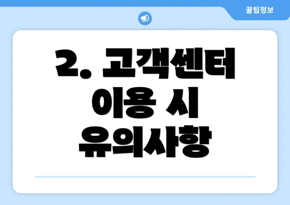 2. 고객센터 이용 시 유의사항