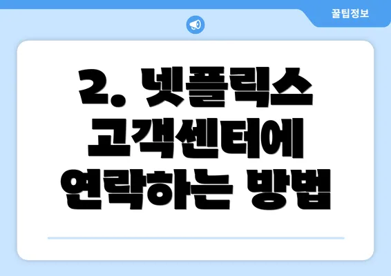 2. 넷플릭스 고객센터에 연락하는 방법