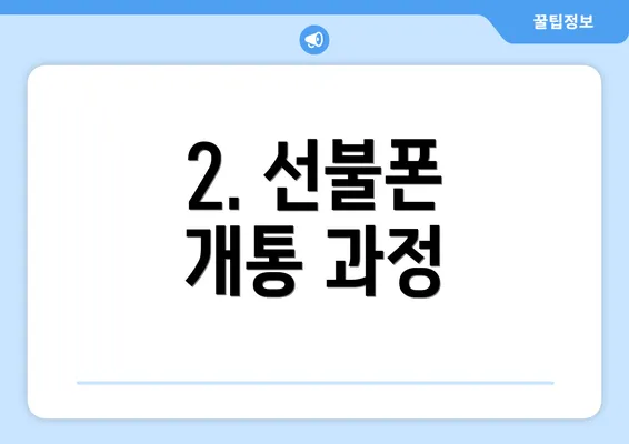 2. 선불폰 개통 과정