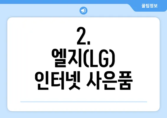 2. 엘지(LG) 인터넷 사은품