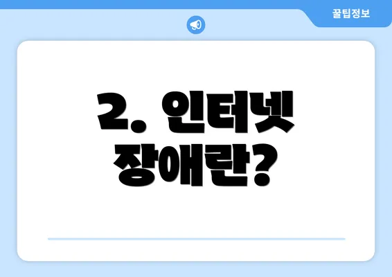 2. 인터넷 장애란?