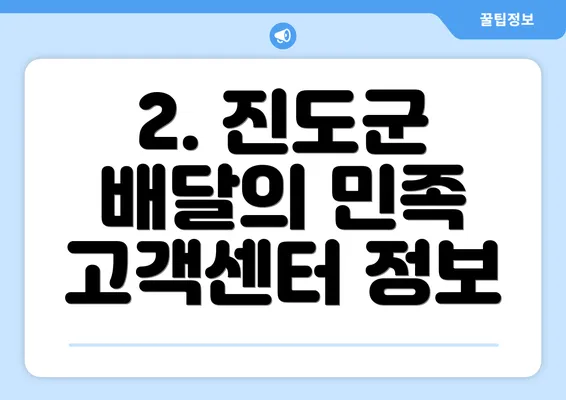 2. 진도군 배달의 민족 고객센터 정보