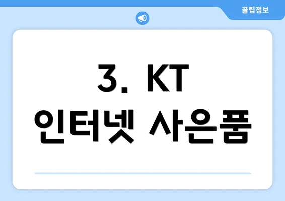 3. KT 인터넷 사은품