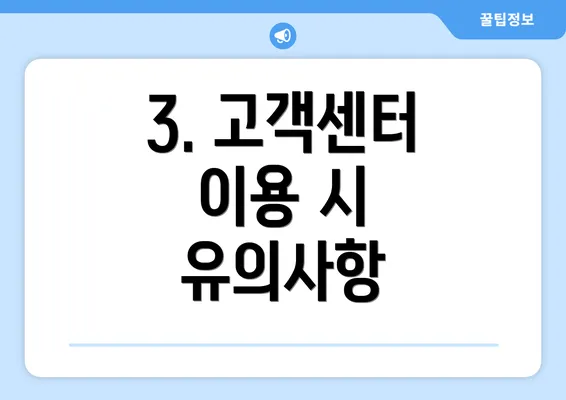 3. 고객센터 이용 시 유의사항