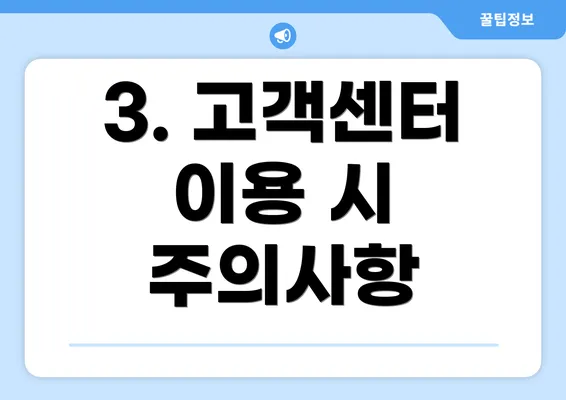 3. 고객센터 이용 시 주의사항