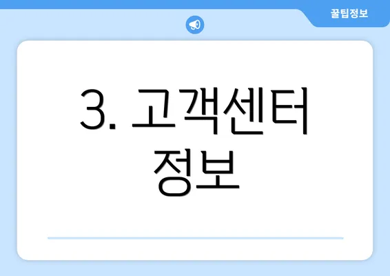 3. 고객센터 정보