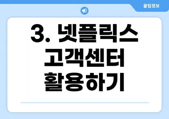 3. 넷플릭스 고객센터 활용하기