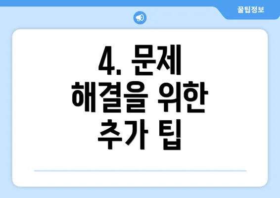 4. 문제 해결을 위한 추가 팁