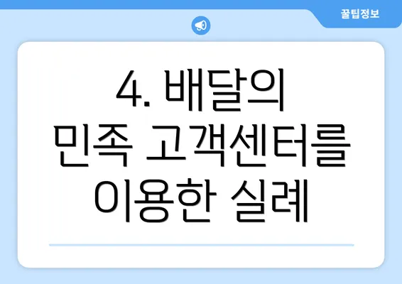 4. 배달의 민족 고객센터를 이용한 실례